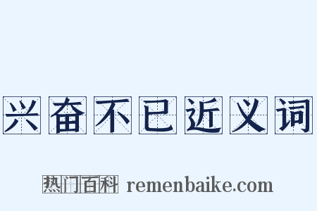 兴奋不已近义词是什么意思的图片